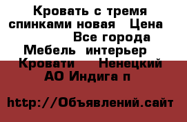 Кровать с тремя спинками новая › Цена ­ 10 750 - Все города Мебель, интерьер » Кровати   . Ненецкий АО,Индига п.